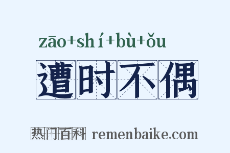遭时不偶是什么意思的图片